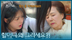 ＂할머니 왜 그러세요?!＂ 쓰러진 정영숙을 발견한 엄현경! [기쁜 우리 좋은 날] | KBS 260408 방송 