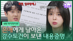 [8화 하이라이트] 엄현경에게 날아온 강수토건이 보낸 내용증명 [기쁜 우리 좋은 날] | KBS 260408 방송 