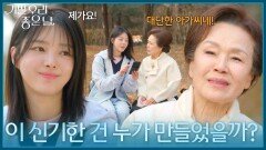 우연히 마주친 정영숙에게 럭키조이 앱을 설치해 주는 엄현경 [기쁜 우리 좋은 날] | KBS 260409 방송 