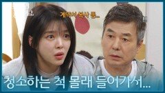 ＂청소하는 척 몰래 들어가서...＂ 선우재덕에게 무리한 부탁을 하는 엄현경 [기쁜 우리 좋은 날] | KBS 260409 방송 