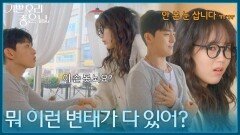 ＂뭐 이런 변태가 다 있어?＂ 김나리와 유진석의 불쾌한 첫 만남 [기쁜 우리 좋은 날] | KBS 260409 방송 