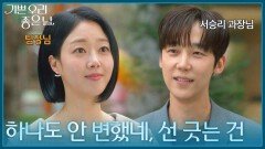 ＂하나도 안 변했네, 선 긋는 건＂ 윤다영에게 여전히 여지를 주지 않는 윤종훈 [기쁜 우리 좋은 날] | KBS 260409 방송 