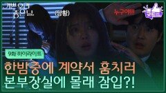 [9화 하이라이트] 한밤중에 계약서 훔치러 본부장실에 몰래 잠입한 엄현경?! [기쁜 우리 좋은 날] | KBS 260409 방송 