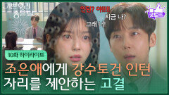 [10화 하이라이트] 엄현경에게 강수토건 인턴 자리를 제안하는 윤종훈 [기쁜 우리 좋은 날] | KBS 260410 방송 