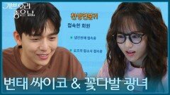＂천생연분인데요?＂ 커뮤니티에서 채팅으로 다시 만나는 유진석&김나리 [기쁜 우리 좋은 날] | KBS 260413 방송