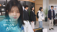 [13화 예고] 드디어 내 새끼 조이를 만나는구나! [기쁜 우리 좋은 날] | KBS 방송
