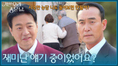 ＂재미난 얘기 중이었어요?＂ 소외감을 느끼는 윤다훈 [기쁜 우리 좋은 날] | KBS 260414 방송