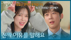 ＂진짜 이유를 말해요＂ 엄현경에게 인턴 제안을 받아들인 이유를 묻는 윤종훈 [기쁜 우리 좋은 날] | KBS 260414 방송