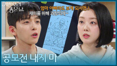 ＂공모전 내지 마＂부모님을 소재로 웹툰을 그린 유진석을 말리는 윤다영 [기쁜 우리 좋은 날] | KBS 260414 방송 