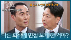 ＂다른 회사에 면접 보게 한 거야?＂ 정호빈에게 서운한 윤다훈 [기쁜 우리 좋은 날] | KBS 260416 방송