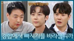 ＂경합에서 빠지기를 바라시는 겁니까＂ 포기를 강요하는 윤다훈에게 더 화난 정윤 [기쁜 우리 좋은 날] | KBS 260417 방송