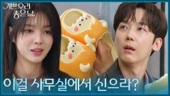 윤종훈에게 슬리퍼를 선물하는 엄현경 [기쁜 우리 좋은 날] | KBS 260417 방송