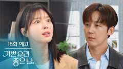 [18화 예고] 더는 못 참아! [기쁜 우리 좋은 날] | KBS 방송