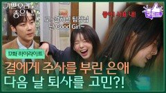 [17화 하이라이트] 윤종훈에게 주사를 부린 엄현경, 다음 날 퇴사를 고민?! [기쁜 우리 좋은 날] | KBS 260421 방송 