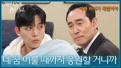 ＂네 꿈 이룰때까지 응원할거니까＂ 예심 탈락한 유진석을 응원하는 정호빈 [기쁜 우리 좋은 날] | KBS 260421 방송 