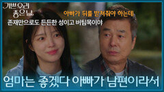 ＂엄마는 좋겠다 아빠가 남편이라서＂ 선우재덕을 위로하는 엄현경 [기쁜 우리 좋은 날] | KBS 260422 방송 