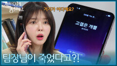 ＂팀장님이 죽었다고?!＂ 외근 나간 윤종훈에게 걸려 온 전화에 놀란 엄현경! [기쁜 우리 좋은 날] | KBS 260422 방송 