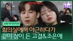 [27화 하이라이트] 회의실에서 같이 잠이 든 엄현경·윤종훈, 두 사람이 신경 쓰이는 윤다영 [기쁜 우리 좋은 날] | KBS 260505 방송 