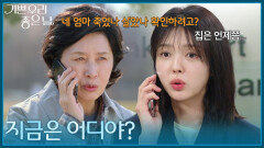 ＂지금은 어디야?＂ 김혜옥에게 안부를 묻는 엄현경 [기쁜 우리 좋은 날] | KBS 260512 방송