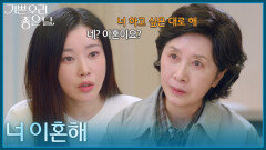 ＂너 이혼해＂ 김수아에게 이혼하라고 말하는 김혜옥 [기쁜 우리 좋은 날] | KBS 260512 방송 