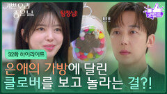 [32화 하이라이트] 엄현경의 가방에 달린 클로버를 보고 놀라는 윤종훈?! [기쁜 우리 좋은 날] | KBS 260512 방송 