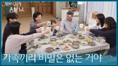 ＂앞으로 가족끼리는 비밀은 없는 거야＂ 오랜만에 다 같이 모여 약속하는 김혜옥의 가족들 [기쁜 우리 좋은 날] | KBS 260515 방송 