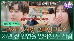 [35화 하이라이트] ＂용감하고 멋졌구나, 내가?＂ 25년 전 인연을 알아챈 윤종훈&엄현경 [기쁜 우리 좋은 날] | KBS 260515 방송 