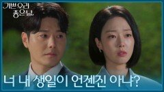 ＂내 생일이 언젠진 아냐?＂ 윤다영을 바라보는 정윤의 눈빛 [기쁜 우리 좋은 날] | KBS 260521 방송 