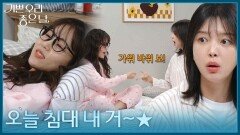 갑자기 한 방을 쓰게 된 엄현경&김나리 [기쁜 우리 좋은 날] | KBS 260521 방송 