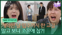 [38화 하이라이트] 계약한 날 입주까지 한 윤종훈! 알고 보니 엄현경 집?! [기쁜 우리 좋은 날] | KBS 260521 방송 
