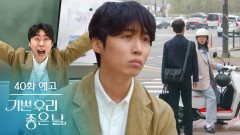 [40화 예고] 사랑은 돌아오는 거야!!! [기쁜 우리 좋은 날] | KBS 방송