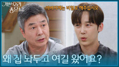 ＂왜 집 놔두고 여길 왔어요?＂ 윤종훈에게 세를 든 이유를 묻는 선우재덕 [기쁜 우리 좋은 날] | KBS 260522 방송 