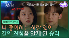 [39화 하이라이트] ＂나 좋아하는 사람 있어＂ 윤종훈의 진심을 알게 된 윤다영 [기쁜 우리 좋은 날] | KBS 260522 방송 