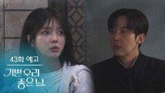 [43화 예고] 어떡해요? 문 잠겼어요! [기쁜 우리 좋은 날] | KBS 방송