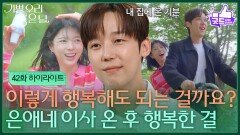 [42화 하이라이트] ＂이렇게 행복해도 되는 걸까요?＂ 엄현경네 이사 온 후 행복한 윤종훈 [기쁜 우리 좋은 날] | KBS 260527 방송 