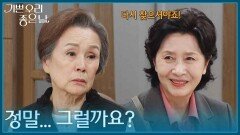 ＂말만 들어도 힘이 나네요＂ 정영숙을 위로하는 김혜옥 [기쁜 우리 좋은 날] | KBS 260602 방송 