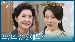 ＂프랑스 느낌은 뭔데요?＂ 문희경이 거는 싸움에 지지 않는 김혜옥 [기쁜 우리 좋은 날] | KBS 260602 방송 