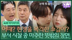 [46화 하이라이트] ＂어때? 현장을 목격한 소감이?＂ 부서 시찰 중 마주한 뜻밖의 장면?! [기쁜 우리 좋은 날] | KBS 260602 방송 