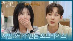 ＂재벌 3세가 만든 오므라이스!＂ 의외의 요리 솜씨에 놀란 엄현경 [기쁜 우리 좋은 날] | KBS 260604 방송