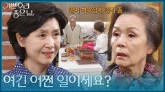 ＂여긴 어쩐 일이세요?＂ 윤종훈의 집을 찾은 정영숙, 김혜옥과 마주치다?! [기쁜 우리 좋은 날] | KBS 260604 방송