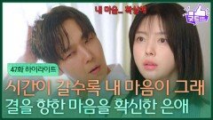 [47화 하이라이트] ＂시간이 갈수록 내 마음이 그래＂ 윤종훈을 향한 마음을 확신한 엄현경 [기쁜 우리 좋은 날] | KBS 260604 방송