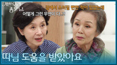 ＂따님 도움을 받았아요＂ 엄현경에게 도움을 받았던 이야기를 하는 정영숙 [기쁜 우리 좋은 날] | KBS 260605 방송