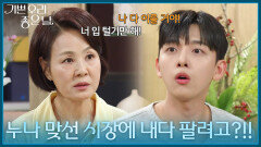 ＂설마 누나 맞선 시장에 내다 팔려고?!!＂ 윤다영의 맞선 자리를 알아보는 이상숙 [기쁜 우리 좋은 날] | KBS 260605 방송