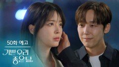 [50화 예고] 끝이 어딜지 모르는 길을 갈 자신이 있어요? [기쁜 우리 좋은 날] | KBS 방송