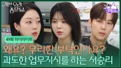 [49화 하이라이트] ＂왜요? 무리한 부탁인가요?＂ 엄현경에게 과도한 업무지시를 하는 윤다영 [기쁜 우리 좋은 날] | KBS 260608 방송 