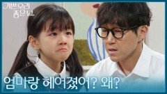 ＂엄마랑 헤어졌어? 왜?＂ 이다은에게 이혼을 설명하는 최성원 [기쁜 우리 좋은 날] | KBS 260612 방송 