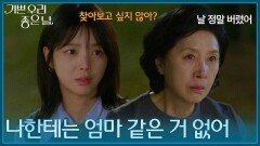 ＂나한테는 엄마 같은 거 없어＂ 김혜옥의 비밀을 알게 된 엄현경 [기쁜 우리 좋은 날] | KBS 260612 방송 