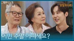 이호재, 정영숙과 주말 나들이 약속을 잡는 윤종훈 [기쁜 우리 좋은 날] | KBS 260612 방송 