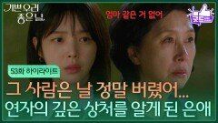 [53화 하이라이트] ＂그 사람은 날 정말 버렸어...＂김혜옥의 깊은 상처를 알게 된 엄현경 [기쁜 우리 좋은 날] | KBS 260612 방송 