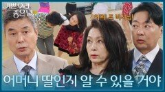 ＂어머니 딸인지 알 수 있을 거야＂ 유전자 검사를 하려는 윤다훈·문희경 [기쁜 우리 좋은 날] | KBS 260616 방송 